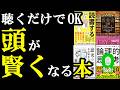 読むだけで頭が良くなる“思考力＆勉強法”の神本5選【総集編】