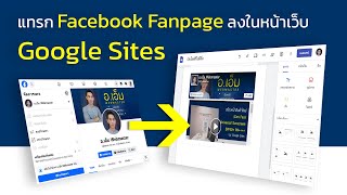วิธีการแทรก Facebook Fanpage ลงในเว็บไซต์ Google Sites