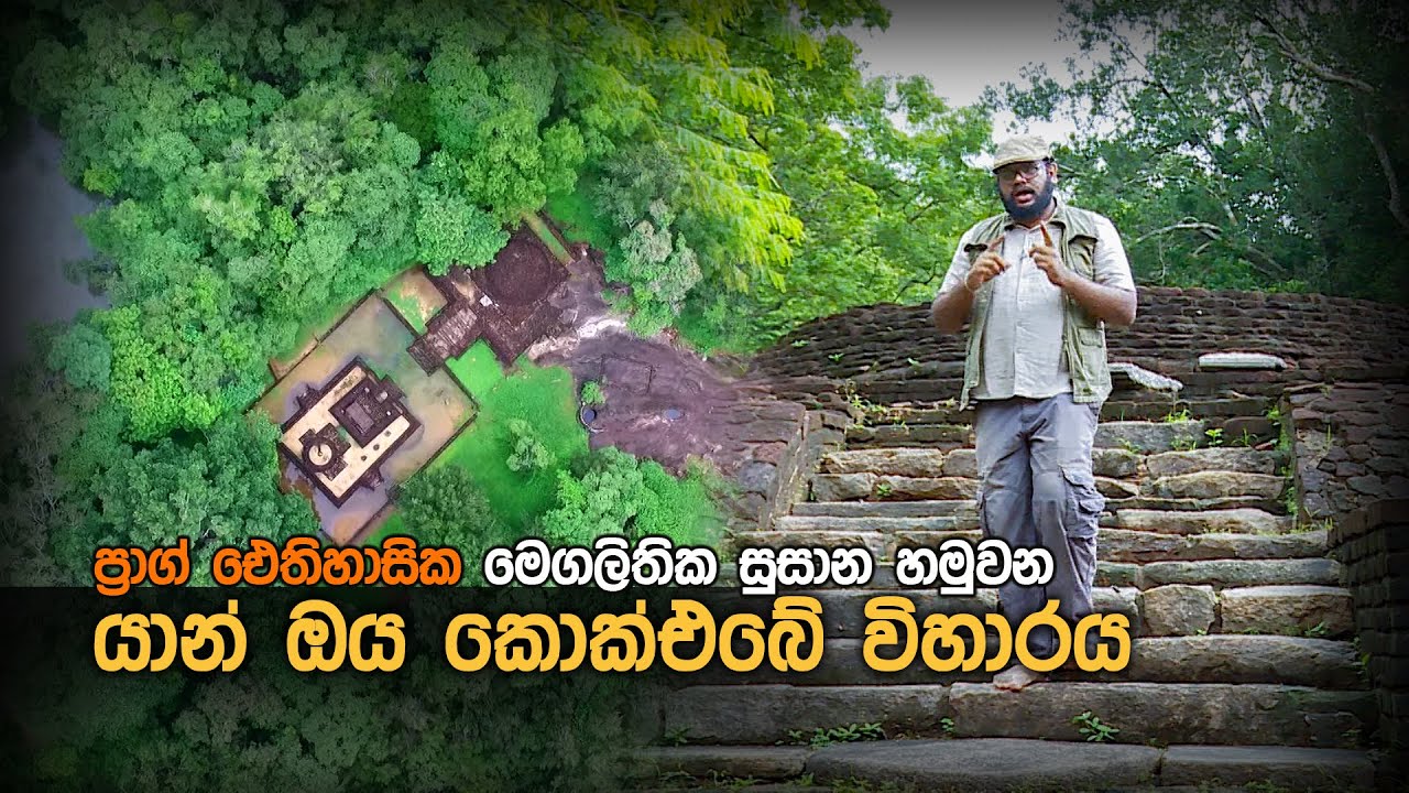 ප්‍රාග් ඓතිහාසික මෙගලිතික සුසාන හමුවන යාන් ඔය කොක්එබේ විහාරය Kokebe Archaeological Reserve