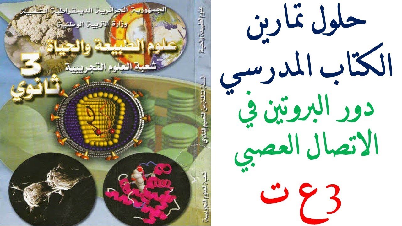 حلول تمارين الكتاب المدرسي 3 ع ت (السنة الثالثة علوم تجريبية) علوم طبيعية