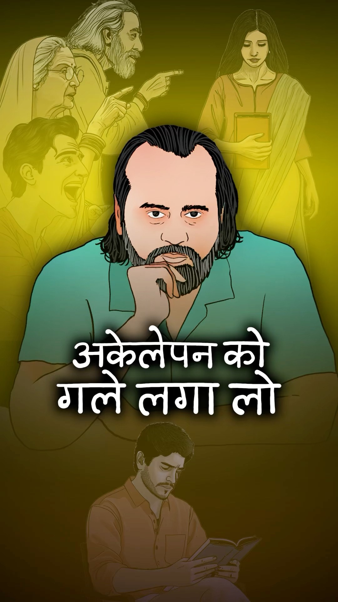अकेलेपन को गले लगा लो || आचार्य प्रशांत
