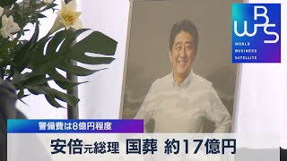 安倍元総理の国葬 約17億円【WBS】（2022年9月6日）