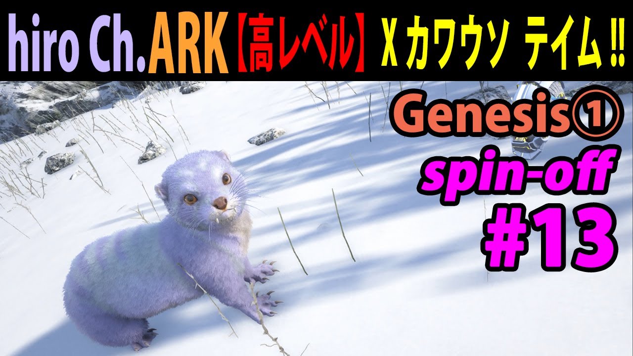 Ark スピンオフ 13 高レベル Xカワウソ テイム Youtube