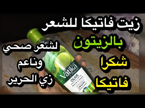 رفيو عن زيت فاتيكا للشعر بالزيتون وتجربتي معاه وايه اللي حصل لشعري بعد ما استخدمته