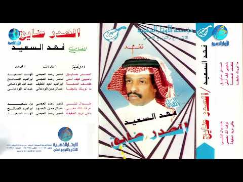 الفنان فهد السعيد طوال ليلي البوم الصدر ضايق
