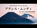 アクシス・ムンディ/S.ブライアント Axis Mundi / Steven Bryant 光ヶ丘女子高等学校吹奏楽部