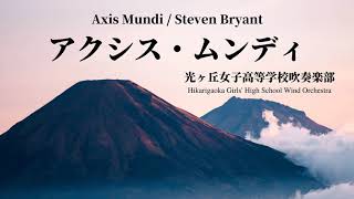 アクシス・ムンディ/S.ブライアント Axis Mundi / Steven Bryant 光ヶ丘女子高等学校吹奏楽部