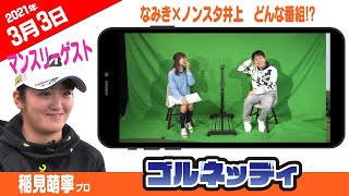 【なみき×ノンスタ井上　近日公開!】ゴルフ情報ナビ「ゴルネッティ」【3/3】★YouTube更新★