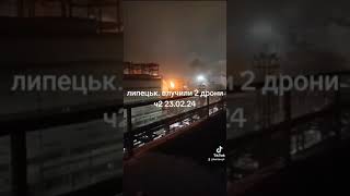 липецьк. влучили 2 дрони ч2 23.02.24