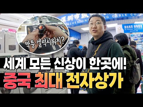 눈 돌아간다... 최신 IT 제품을 한 곳에!! 없는 게 없는 중국 최대 전자상가 심천 시장 탐방기!! (Feat. 짝퉁 갤럭시 워치??)