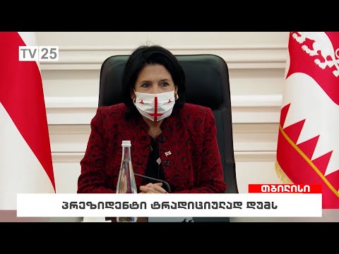 პრეზიდენტი ტრადიციულად დუმს