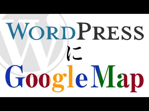 ワードプレスにグーグルマップを貼り付ける方法（その他のブログもやり方は一緒）