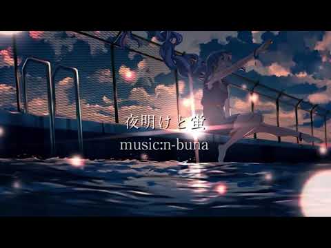 夜明けと蛍/ 새벽과 반딧불이 (n-buna) COVER 『두간』