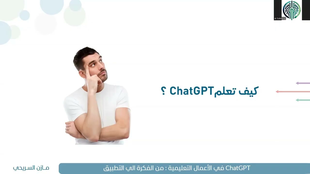 الورشة التدريبية (ChatGPT في الأعمال التعليمية : من الفكرة الى التطبيق)