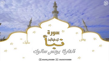 #سورة النبأ تثبت عقيدة البعث كاملة بصوت القارئ يونس سالوك المغربي برواية ورش   Surat An-Naba 2020