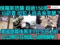 俄羅斯被孔襲超過150人死！IS承認責任但犯人逃去烏克蘭？美國是幕後黑手? 在16日之前 已公開叫在俄國人避開襲擊！/文杰新時代/2024年3月23日直播