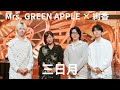 Mrs. GREEN APPLE &times; 絢香 「三日月」【テレビミセス】音声のみ