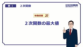 【高校　数学Ⅰ】　２次関数２０　最大・最小２　（１１分）