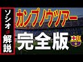 【クレ必見！】バルサの現地ソシオが解説するカンプノウツアー　【FCバルセロナ】