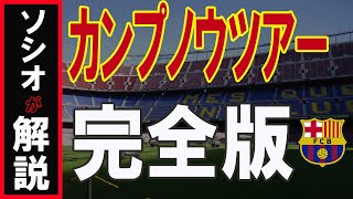 【クレ必見！】バルサの現地ソシオが解説するカンプノウツアー　【FCバルセロナ】