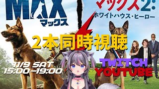 【 #同時視聴 】マックス1＆2の2本立て🍭Amazonプライム【AMEPERO/Vtuber】