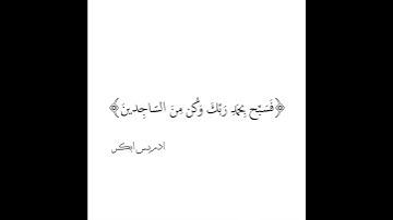 إدريس أبكر..سورة النحل.. لا إلا إلا الله وحده لا شريك له…🌸🌿