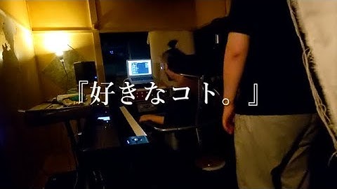 イケジュン×はしメロ×swiyon『好きなコト。』MV