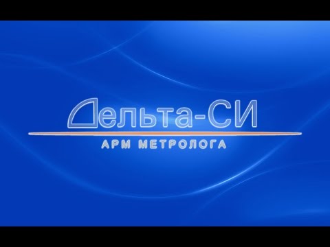 ЧаВо №05. АРМ Метролога. Модификация шаблона свидетельства о поверке.