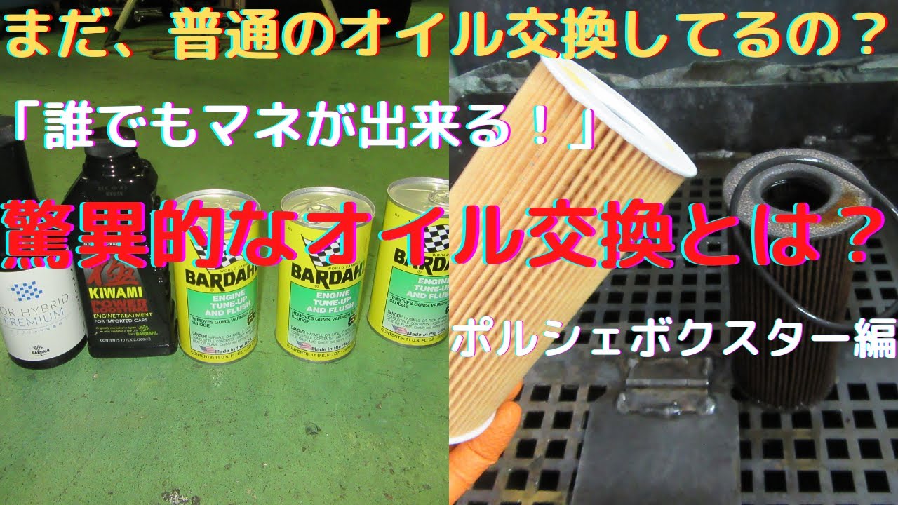 ＠オイル交換　 驚異的な体験が出来るエンジンオイル交換！誰でもマネが出来る！特別なオイル交換方法とは？是非、マネしてみてください！ポルシェporscheボクスター987編　 ゲファレンオート