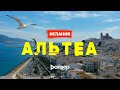 ИСПАНИЯ. АЛЬТЕЯ (АЛТЕА / ALTEA) Красивый и Романтический отдых в Испании