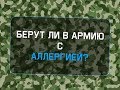 Берут ли в армию с аллергией?