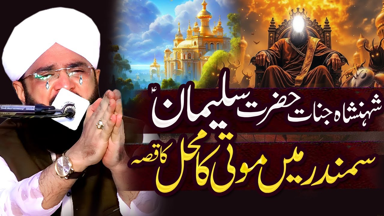 Hazrat Suleman Alaihissalam Aur Jinnat Ka Waqia Imran Aasi - New Bayan 2025 By Hafiz Imran Aasi