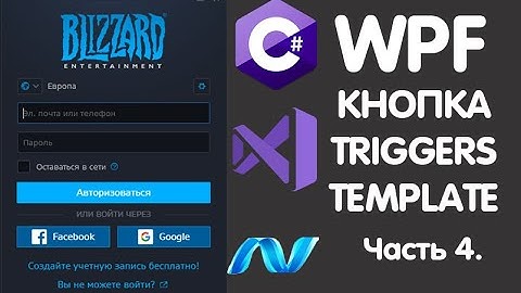 C# WPF. КАСТОМНАЯ КНОПКА, TEMPLATE, TRIGGERS. Создание Login Form Battle.net. Урок 4.