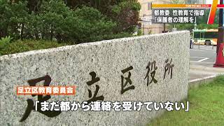 東京・足立区の中学校で「性教育」　自民都議が不適切と批判