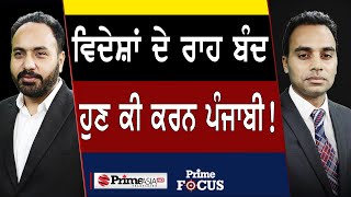 Prime Focus (2156) || ਵਿਦੇਸ਼ਾਂ ਦੇ ਰਾਹ ਬੰਦ ਹੁਣ ਕੀ ਕਰਨ ਪੰਜਾਬੀ !