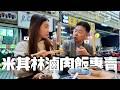 爸爸這是魯肉飯米其林啊 拜託不要評價 thumbnail