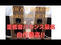 3way。最終形態。バランス最高。peerless1. 5。onkyoOM OF101。８インチウーハー。