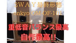 3way。最終形態。バランス最高。peerless1. 5。onkyoOM OF101。８インチウーハー。