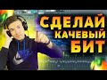 🔥 СЕКРЕТ КАЧЕВОГО БИТА | КАЧЕВЫЙ БИТ В FL STUDIO 20 🔥