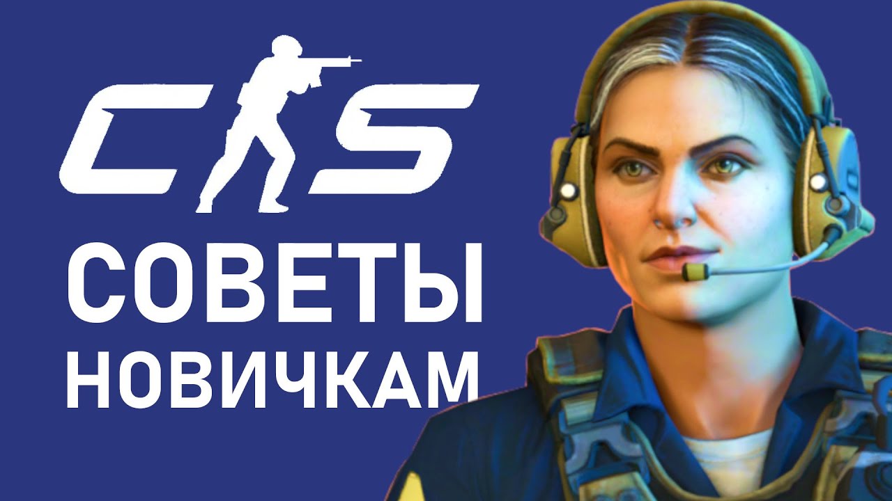 Counter Strike 2 — Советы для новичков