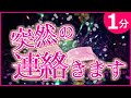 連絡が来る曲🍀たった【1分】なのに即効・強力✨友達から復縁まで「想った人」から連絡が来る聞き流しだけの『おまじない』【本物】運気が上がる音楽 金運 恋愛運 健康運 浄化 DNAリペア 幸運を引き寄せる