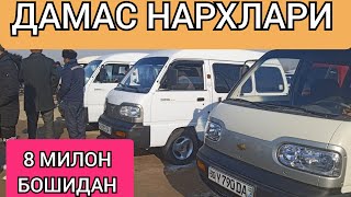 ДАМАС НАРХЛАРИ 2022 ЙИЛ САМАРКАНД МАШИНА БОЗОР