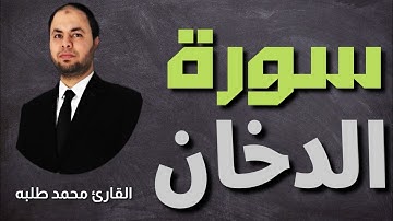 قرائه ممتعه من سورة الدخان كامله للقارئ محمد طلبه