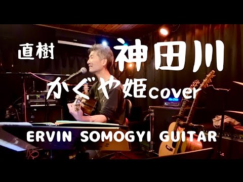 神田川 かぐや姫（弾き語りcover） 2026.3.28 演奏 : 直樹Naoki 〜“南こうせつコンサートツアー2026 神田川”を観に行く前日に〜 #神田川 #かぐや姫 #南こうせつ #直樹