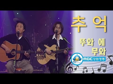 [아름다운음악세상] 뚜와에무와_추억(Live) 韓国の歌 kpop