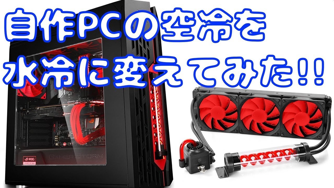 自作pc 空冷から水冷へ Genome Rog Certified Editionに変えてみた Youtube 自作pc 空冷から水冷へ Genome Rog Certified Editionに変えてみた Youtube