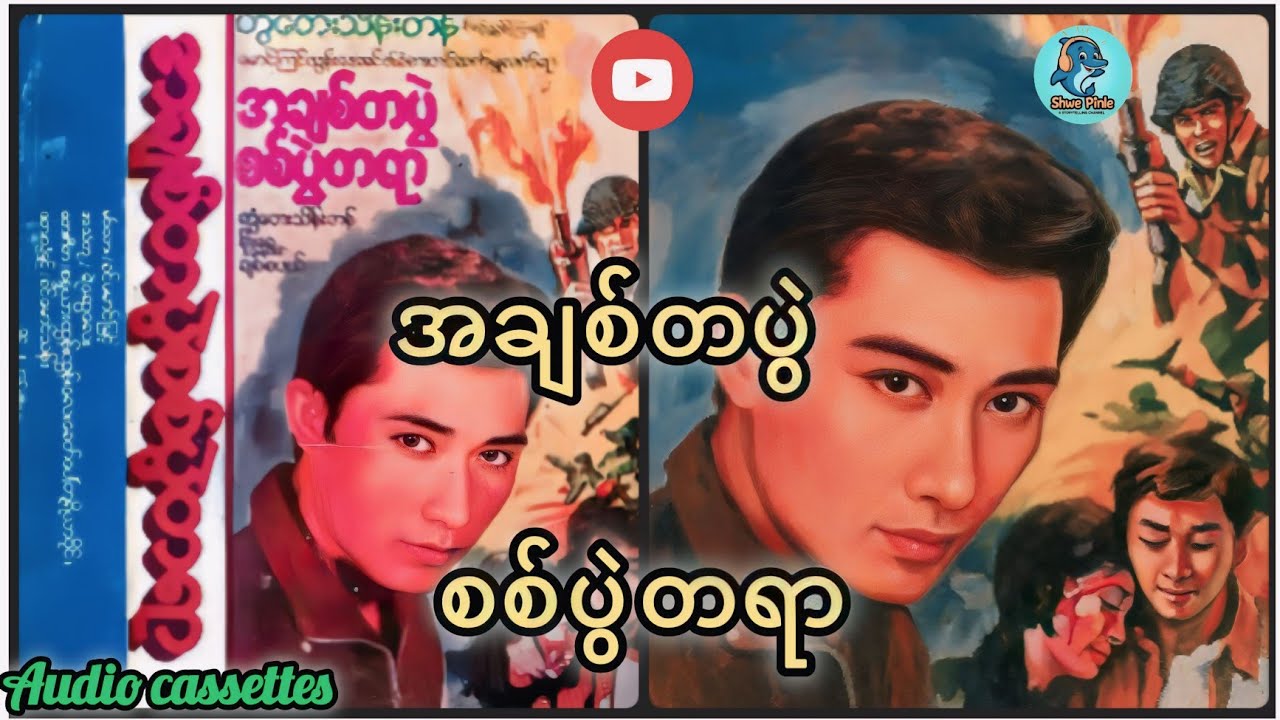 အချစ်တပွဲ စစ်ပွဲတရာ- တွံတေးသိန်းတန်-(အသံဇတ်လမ်း)