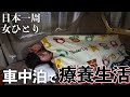 【女ひとり】日本一周中に38.5℃の高熱…金欠でホテルに泊まれず車で療養生活をした結果