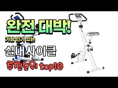 가장 인기있는 실내사이클 추천 판매순위 TOP10 가성비 평점 후기 비교