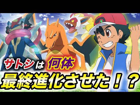 【アニポケ比較】すでに立派なポケモンマスター！？サトシがゲットしたポケモンの最終進化した比率が衝撃的だった！！！！【ポケモン剣盾】【考察】【ダイパリメイク】【BDSP】【ゴウ】【はるかっと】